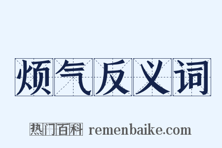 烦气反义词是什么意思的图片